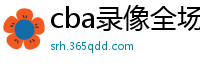 cba录像全场回放